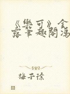 《乐可》金银花露笔趣阁冯家父子