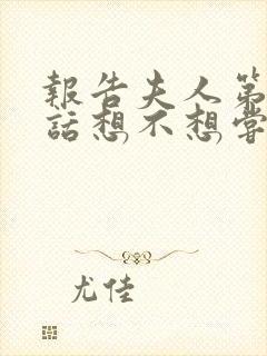 报告夫人第15话想不想尝尝