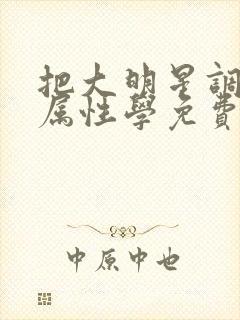 把大明星调成专属性学免费