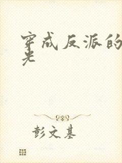 穿成反派的黑月光