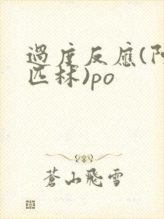 过度反应(阿司匹林)po