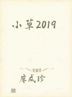 小草2019