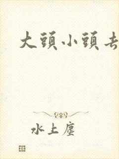 大头小头去旅行