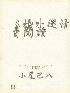 《婚外迷情》免费阅读