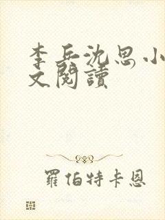 李兵沈思小说全文阅读