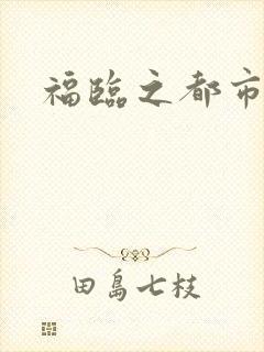 福临之都市逍遥
