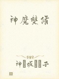 神魔双修