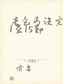 老乞丐没完没了1至15节