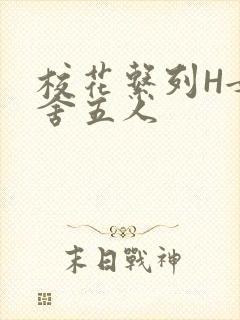 校花系列H女宿舍五人