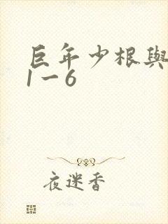 巨年少根与艳妇1一6