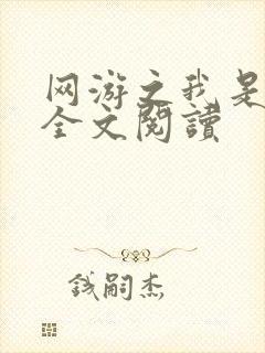 网游之我是死神全文阅读