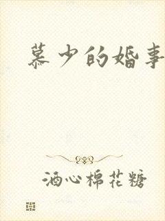 慕少的婚事