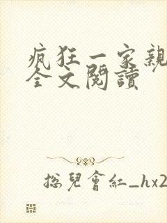 疯狂一家亲徐海全文阅读