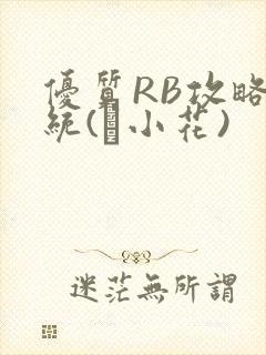 优质RB攻略系统(寀小花)