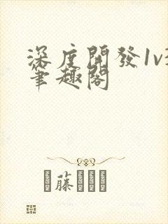 深度开发1v3笔趣阁