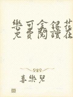 乐可金银花全文免费阅读在线漫画