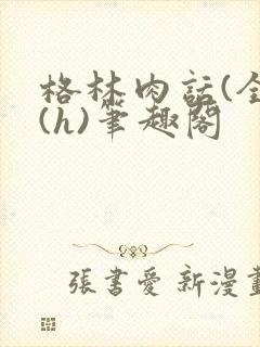 格林肉话(全)(h)笔趣阁
