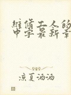 维修工人的绝遇中字最新章节