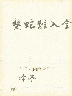 双蛇难入金银花