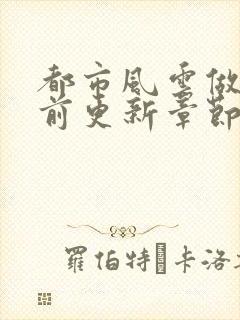 都市风云做局超前更新章节小说