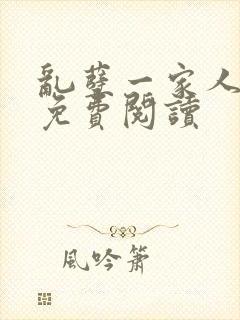 乱孽一家人小说免费阅读