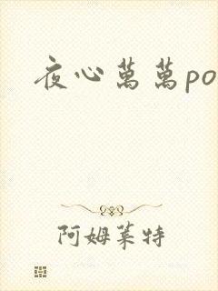 夜心万万po
