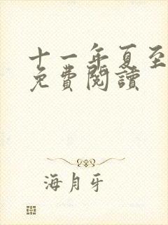 十一年夏至小说免费阅读