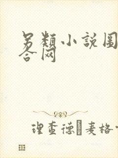 另类小说图片综合网