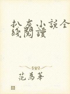 扒灰小说全文在线阅读封面