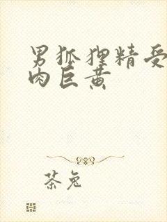 男狐狸精受h纯肉巨黄