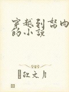 穿越到胬肉系统的小说