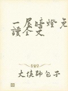 一屋暗灯免费阅读全文