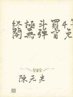 终极斗罗4笔趣阁无弹窗免费