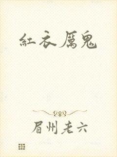 红衣厉鬼
