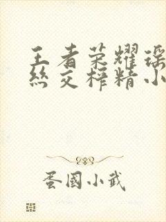 王者荣耀瑶足控丝交榨精小说