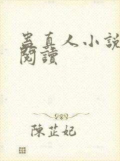 蛊真人小说免费阅读