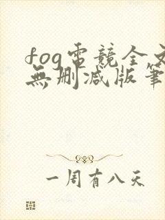 fog电竞全文无删减版笔趣阁