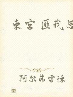 东宫 匪我思存