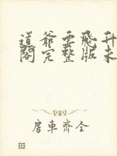 道爷要飞升笔趣阁完整版未删减