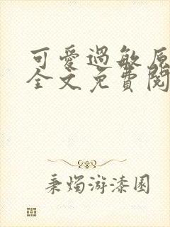 可爱过敏原小说全文免费阅读