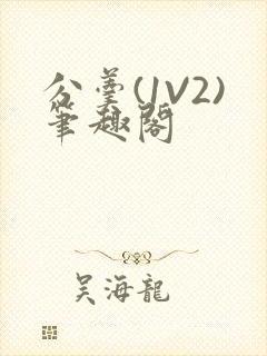 分羹(1V2)笔趣阁