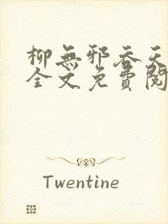 柳无邪吞天神鼎全文免费阅读