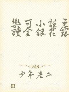 乐可小说免费阅读金银花露