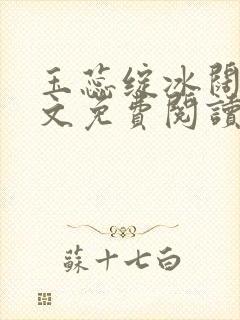 《玉蕊绽冰阔落全文免费阅读正版》小说封面