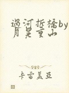 过河拆桥by江月晃重山