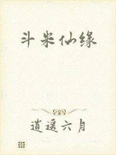 斗米仙缘