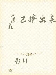 自己挤出来樱桃h