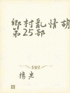 乡村乱情胡秀英第25部