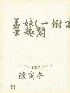 弟妹(一树高)笔趣阁