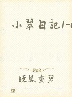 小翠日记1-6